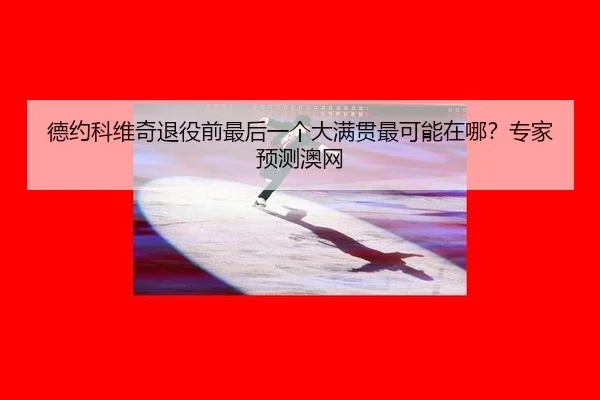 de-yue-ke-wei-qi-tui-yi-qian-zui-hou-yi-ge-da-man-guan-zui-ke-neng-zai-na-zhuan-jia-yu-ce-ao-wang-2-506.jpg