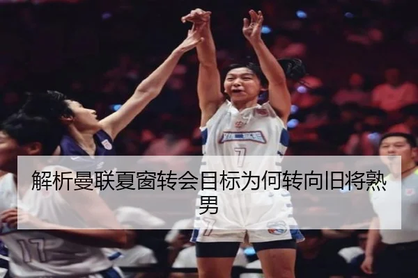 解析曼联夏窗转会目标为何转向旧将熟男