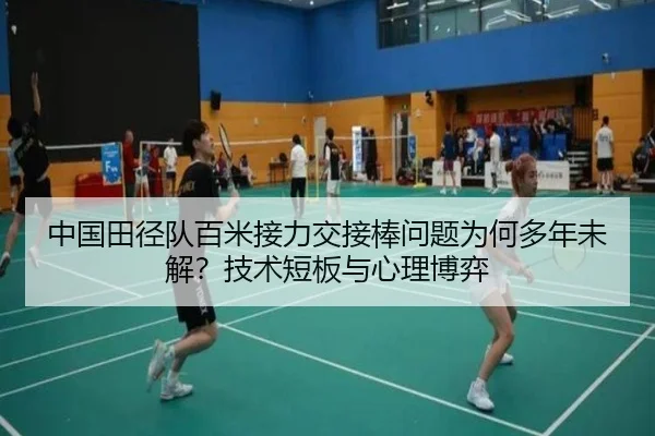 中国田径队百米接力交接棒问题为何多年未解？技术短板与心理博弈